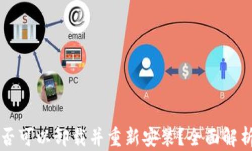 
tpWallet是否可以卸载并重新安装？全面解析与用户指南