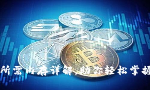 狗狗币核心钱包所需内存详解,助你轻松掌握狗狗币存储需求