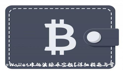 如何领取tpWallet中的波场币空投？详细指南与常见问题解答