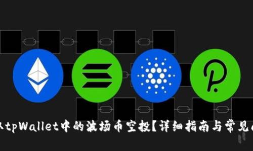 如何领取tpWallet中的波场币空投？详细指南与常见问题解答