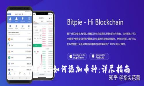 以太坊钱包如何添加币种:详尽指南