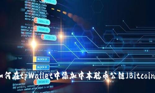 如何在tpWallet中添加中本聪币公链（Bitcoin）