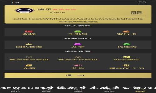 如何在tpWallet中添加中本聪币公链（Bitcoin）