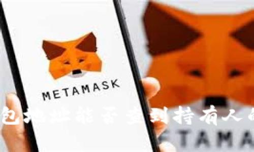 : 泰达币钱包地址能否查到持有人的身份信息？