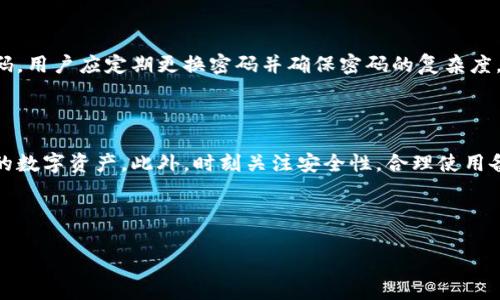比特币的钱包叫什么？全面解析数字货币钱包类型与使用方法

比特币钱包, 数字货币钱包, 钱包类型, 钱包安全/guanjianci

## 内容主体大纲

1. **引言**
   - 比特币及其流行背景
   - 钱包在数字货币中的作用

2. **比特币钱包的基本概念**
   - 什么是比特币钱包？
   - 比特币钱包的工作原理

3. **比特币钱包的类型**
   - 软件钱包
   - 硬件钱包
   - 在线钱包
   - 纸钱包

4. **比特币钱包的选择标准**
   - 安全性
   - 可用性
   - 支持的功能

5. **如何创建一个比特币钱包**
   - 注册和下载流程
   - 钱包备份与恢复
   - 常见问题解答

6. **比特币钱包的安全性**
   - 安全威胁与防护措施
   - 私钥管理的重要性
   - 如何避免常见的安全陷阱

7. **关于比特币钱包的常见问题解答**
   - 比特币钱包费用问题
   - 钱包的不同币种支持情况
   - 自动备份功能的必要性
   - 如何更换或者迁移钱包
   - 多重签名钱包的优势
   - 如何锁定和解锁钱包

8. **总结**
   - 选择合适的钱包的重要性
   - 自我保护与风险管理

## 内容详述

### 1. 引言

比特币自2009年诞生以来，已迅速发展为全球最受欢迎的加密货币之一。而比特币钱包则是参与这一数字货币生态系统的重要工具。想要购买、存储或者交易比特币，拥有一个可靠的钱包是必不可少的。

### 2. 比特币钱包的基本概念

比特币钱包是一个数字工具，可以帮助用户管理比特币及其他数字货币。与传统的钱包不同，比特币钱包并不会存储实际的比特币，而是存储与之关联的公钥和私钥。公钥相当于用户的银行账号，而私钥类似于密码，只有掌握私钥的用户才能够访问和使用钱包中的比特币。

### 3. 比特币钱包的类型

比特币钱包主要有四种类型：软件钱包、硬件钱包、在线钱包和纸钱包。软件钱包可以安装在电脑或手机上，方便用户随时访问；硬件钱包如USB设备，可提供更高的安全性；在线钱包则是通过网页访问，非常便捷，但相对不那么安全；纸钱包则是将密钥打印在纸面上，对抗网络攻击极为有效。

### 4. 比特币钱包的选择标准

选择合适的钱包不仅取决于用户的需求，还要考虑到钱包的安全性、可用性以及支持的功能。一些钱包支持多种加密货币，而有些则专注于比特币，用户应该根据自己的需求进行选择。

### 5. 如何创建一个比特币钱包

创建一个比特币钱包的过程通常包括下载相关软件、注册账户、生成密钥和密码设置等步骤。大多数钱包提供简单的用户界面，可以引导用户完成设置。同时，备份钱包也是至关重要的一步，以防丢失或损坏。

### 6. 比特币钱包的安全性

钱包的安全性是用户最关心的问题之一。用户需要了解潜在的安全威胁，如网络攻击、软件漏洞等。同时，安全地管理私人密钥也是保护比特币安全的关键措施之一。

### 7. 关于比特币钱包的常见问题解答

#### 问题一：比特币钱包费用问题

比特币钱包费用问题

在选择比特币钱包时，用户往往需要考虑相关费用。大多数软件和硬件钱包在下载和安装时是免费的，但在交易时可能会收取费用。这些费用主要包括网络交易手续费和钱包服务费用。用户在使用钱包前应了解这些费用，合理安排自己的交易成本。

#### 问题二：钱包的不同币种支持情况

钱包的不同币种支持情况

许多用户在选择比特币钱包时，会关注支持币种的类型。部分钱包仅支持比特币，而另一些钱包则可以管理多种加密货币。在选择钱包时，用户应根据自己的交易需求选择合适的币种支持，以便在未来更好地管理投资组合。

#### 问题三：自动备份功能的必要性

自动备份功能的必要性

备份是保护数字资产的重要环节。大多数比特币钱包提供自动备份功能，但用户仍需了解如何手动备份钱包并进行恢复。一旦发生意外，能够迅速恢复钱包内容将显得尤为重要。

#### 问题四：如何更换或者迁移钱包

如何更换或者迁移钱包

用户可能根据需求更换钱包。迁移钱包的过程通常包括导出私钥和公钥，然后将其导入新钱包中。同时，确保新钱包的兼容性和安全性也是至关重要的，用户应仔细阅读新钱包的使用说明。

#### 问题五：多重签名钱包的优势

多重签名钱包的优势

多重签名钱包是一种提高安全性的方式，要求多个密钥签名才能进行交易。这意味着，即使一个密钥被盗，攻击者也无法轻易转移资金。这种钱包适合团队或企业使用，有效降低单一签名带来的风险。

#### 问题六：如何锁定和解锁钱包

如何锁定和解锁钱包

锁定钱包可防止未授权访问。大多数比特币钱包都允许用户设置密码以锁定钱包。解锁钱包的过程则需要输入正确的密码。用户应定期更换密码并确保密码的复杂度，以增强安全性。

### 8. 总结

选择合适的比特币钱包对用户的投资安全至关重要。了解不同钱包的类型及其功能，能帮助用户更好地管理和保护自己的数字资产。此外，时刻关注安全性，合理使用备份与恢复功能，也是一种重要的自我保护措施。

---

以上内容为一个关于比特币钱包的基础框架，用户可根据具体需求进一步扩展每个部分内容。