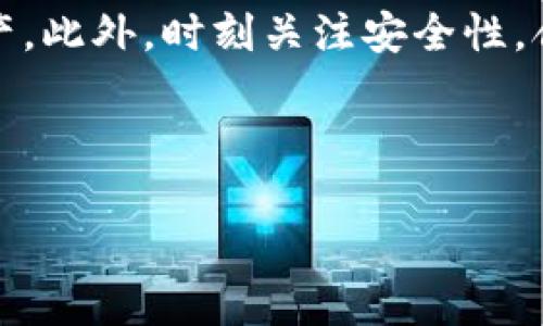 比特币的钱包叫什么？全面解析数字货币钱包类型与使用方法

比特币钱包, 数字货币钱包, 钱包类型, 钱包安全/guanjianci

## 内容主体大纲

1. **引言**
   - 比特币及其流行背景
   - 钱包在数字货币中的作用

2. **比特币钱包的基本概念**
   - 什么是比特币钱包？
   - 比特币钱包的工作原理

3. **比特币钱包的类型**
   - 软件钱包
   - 硬件钱包
   - 在线钱包
   - 纸钱包

4. **比特币钱包的选择标准**
   - 安全性
   - 可用性
   - 支持的功能

5. **如何创建一个比特币钱包**
   - 注册和下载流程
   - 钱包备份与恢复
   - 常见问题解答

6. **比特币钱包的安全性**
   - 安全威胁与防护措施
   - 私钥管理的重要性
   - 如何避免常见的安全陷阱

7. **关于比特币钱包的常见问题解答**
   - 比特币钱包费用问题
   - 钱包的不同币种支持情况
   - 自动备份功能的必要性
   - 如何更换或者迁移钱包
   - 多重签名钱包的优势
   - 如何锁定和解锁钱包

8. **总结**
   - 选择合适的钱包的重要性
   - 自我保护与风险管理

## 内容详述

### 1. 引言

比特币自2009年诞生以来，已迅速发展为全球最受欢迎的加密货币之一。而比特币钱包则是参与这一数字货币生态系统的重要工具。想要购买、存储或者交易比特币，拥有一个可靠的钱包是必不可少的。

### 2. 比特币钱包的基本概念

比特币钱包是一个数字工具，可以帮助用户管理比特币及其他数字货币。与传统的钱包不同，比特币钱包并不会存储实际的比特币，而是存储与之关联的公钥和私钥。公钥相当于用户的银行账号，而私钥类似于密码，只有掌握私钥的用户才能够访问和使用钱包中的比特币。

### 3. 比特币钱包的类型

比特币钱包主要有四种类型：软件钱包、硬件钱包、在线钱包和纸钱包。软件钱包可以安装在电脑或手机上，方便用户随时访问；硬件钱包如USB设备，可提供更高的安全性；在线钱包则是通过网页访问，非常便捷，但相对不那么安全；纸钱包则是将密钥打印在纸面上，对抗网络攻击极为有效。

### 4. 比特币钱包的选择标准

选择合适的钱包不仅取决于用户的需求，还要考虑到钱包的安全性、可用性以及支持的功能。一些钱包支持多种加密货币，而有些则专注于比特币，用户应该根据自己的需求进行选择。

### 5. 如何创建一个比特币钱包

创建一个比特币钱包的过程通常包括下载相关软件、注册账户、生成密钥和密码设置等步骤。大多数钱包提供简单的用户界面，可以引导用户完成设置。同时，备份钱包也是至关重要的一步，以防丢失或损坏。

### 6. 比特币钱包的安全性

钱包的安全性是用户最关心的问题之一。用户需要了解潜在的安全威胁，如网络攻击、软件漏洞等。同时，安全地管理私人密钥也是保护比特币安全的关键措施之一。

### 7. 关于比特币钱包的常见问题解答

#### 问题一：比特币钱包费用问题

比特币钱包费用问题

在选择比特币钱包时，用户往往需要考虑相关费用。大多数软件和硬件钱包在下载和安装时是免费的，但在交易时可能会收取费用。这些费用主要包括网络交易手续费和钱包服务费用。用户在使用钱包前应了解这些费用，合理安排自己的交易成本。

#### 问题二：钱包的不同币种支持情况

钱包的不同币种支持情况

许多用户在选择比特币钱包时，会关注支持币种的类型。部分钱包仅支持比特币，而另一些钱包则可以管理多种加密货币。在选择钱包时，用户应根据自己的交易需求选择合适的币种支持，以便在未来更好地管理投资组合。

#### 问题三：自动备份功能的必要性

自动备份功能的必要性

备份是保护数字资产的重要环节。大多数比特币钱包提供自动备份功能，但用户仍需了解如何手动备份钱包并进行恢复。一旦发生意外，能够迅速恢复钱包内容将显得尤为重要。

#### 问题四：如何更换或者迁移钱包

如何更换或者迁移钱包

用户可能根据需求更换钱包。迁移钱包的过程通常包括导出私钥和公钥，然后将其导入新钱包中。同时，确保新钱包的兼容性和安全性也是至关重要的，用户应仔细阅读新钱包的使用说明。

#### 问题五：多重签名钱包的优势

多重签名钱包的优势

多重签名钱包是一种提高安全性的方式，要求多个密钥签名才能进行交易。这意味着，即使一个密钥被盗，攻击者也无法轻易转移资金。这种钱包适合团队或企业使用，有效降低单一签名带来的风险。

#### 问题六：如何锁定和解锁钱包

如何锁定和解锁钱包

锁定钱包可防止未授权访问。大多数比特币钱包都允许用户设置密码以锁定钱包。解锁钱包的过程则需要输入正确的密码。用户应定期更换密码并确保密码的复杂度，以增强安全性。

### 8. 总结

选择合适的比特币钱包对用户的投资安全至关重要。了解不同钱包的类型及其功能，能帮助用户更好地管理和保护自己的数字资产。此外，时刻关注安全性，合理使用备份与恢复功能，也是一种重要的自我保护措施。

---

以上内容为一个关于比特币钱包的基础框架，用户可根据具体需求进一步扩展每个部分内容。