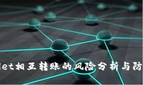 tpWallet相互转账的风险分析与防范指南