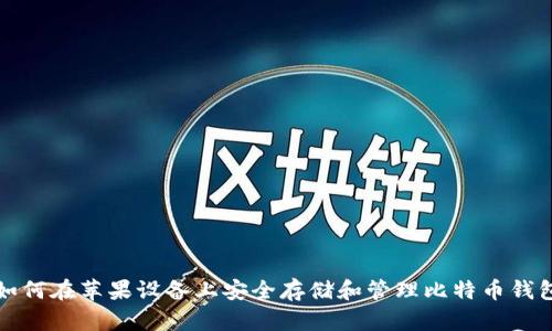 如何在苹果设备上安全存储和管理比特币钱包