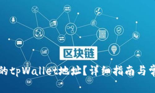 如何找到你的tpWallet地址？详细指南与常见问题解答