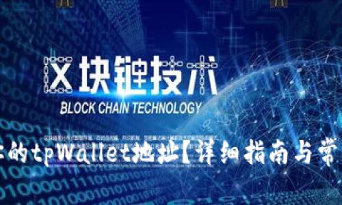如何找到你的tpWallet地址？详细指南与常见问题解答