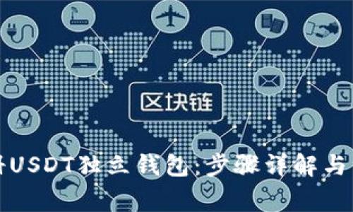 如何注册USDT独立钱包：步骤详解与注意事项