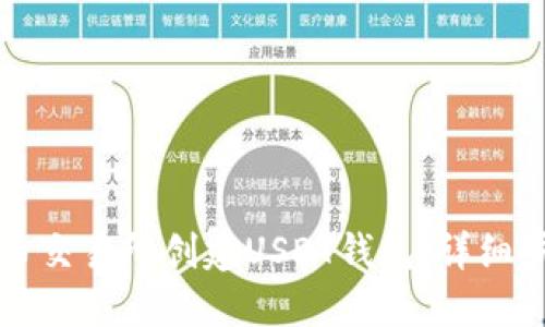 如何在火币交易所创建USDT钱包:详细步骤与指南