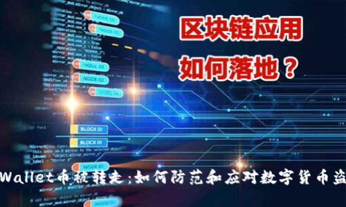 tpWallet币被转走:如何防范和应对数字货币盗窃