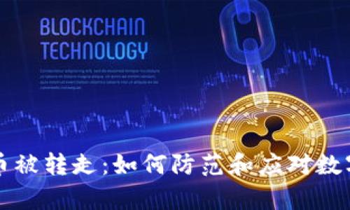 tpWallet币被转走:如何防范和应对数字货币盗窃