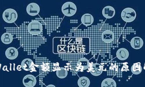 tpWallet金额显示为美元的原因解析