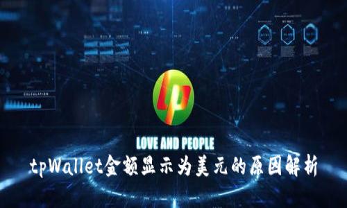tpWallet金额显示为美元的原因解析