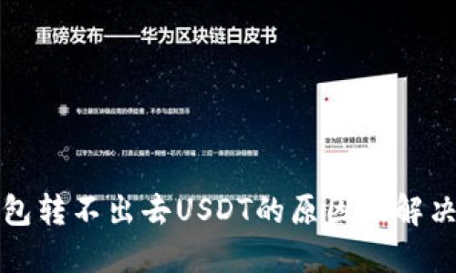 TP钱包转不出去USDT的原因及解决方法