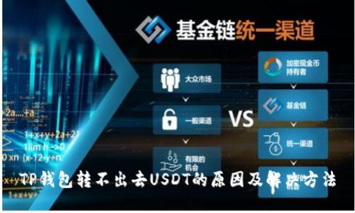 TP钱包转不出去USDT的原因及解决方法