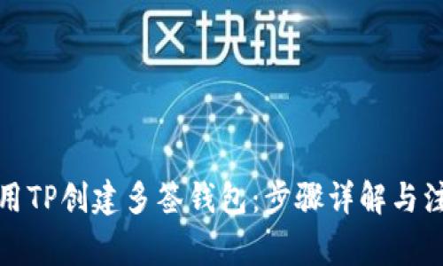如何使用TP创建多签钱包：步骤详解与注意事项