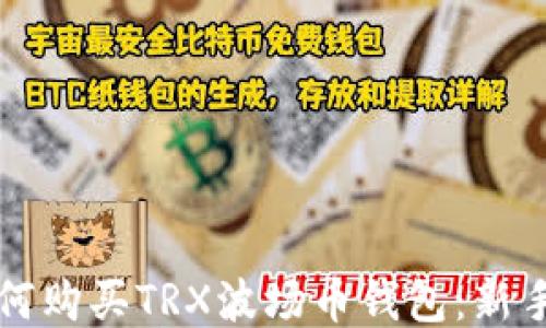 如何购买TRX波场币钱包:新手指南