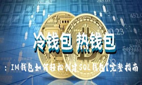 : IM钱包如何轻松创建SOL钱包？完整指南