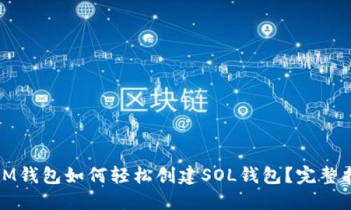 : IM钱包如何轻松创建SOL钱包？完整指南