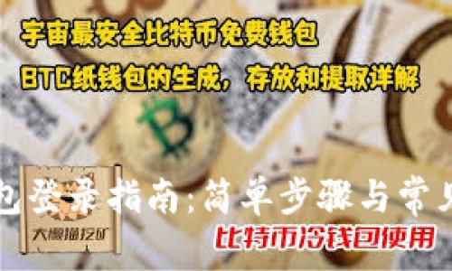 以太坊钱包登录指南：简单步骤与常见问题解答