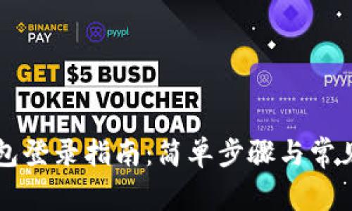 以太坊钱包登录指南：简单步骤与常见问题解答
