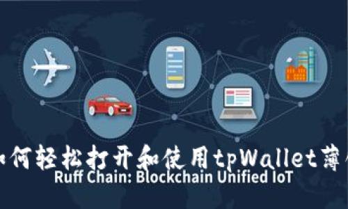 如何轻松打开和使用tpWallet薄饼