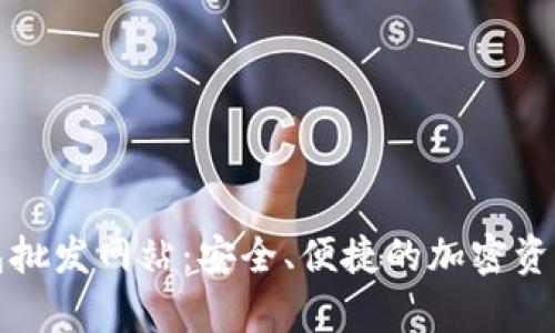 比特币硬件钱包批发网站:安全、便捷的加密资产存储解决方案