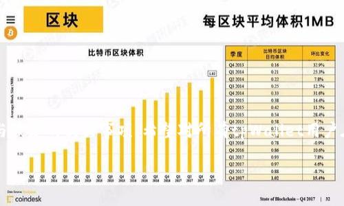 jiaotitpWallet能删除么？详解二次删除的安全性及操作指南/jiaoti
tpWallet, 加密钱包, 删除钱包, 安全删除/guanjianci

## 内容主体大纲

1. **引言**
   - tpWallet简介
   - 删除钱包的必要性

2. **tpWallet的功能概述**
   - 基本功能
   - 安全性特征
   - 用户体验

3. **可以删除tpWallet吗？**
   - 删除的步骤
   - 删除后数据的处理

4. **tpWallet删除后的安全性分析**
   - 数据恢复可能性
   - 隐私保护措施

5. **误删tpWallet后的恢复指南**
   - 如何尝试恢复
   - 避免误删的小技巧

6. **用户反馈与常见问题解答**
   - 用户对于tpWallet的使用体验
   - 常见问题的解答

7. **总结**
   - tpWallet的优点与缺点
   - 最佳实践建议

---

## 引言

随着数字货币的流行，越来越多的人开始使用加密钱包来存储和管理他们的资产。tpWallet作为一种热门的加密钱包，拥有诸多用户。然而，许多用户在使用过程中，常常会有这样的疑问：“tpWallet能删除吗？”本篇文章将详细解答关于tpWallet删除的相关问题，并提供相应的操作指南，确保您能够安全有效地管理自己的钱包。

## tpWallet的功能概述

### 基本功能

tpWallet是一款集成多种功能的加密钱包，支持多种主流数字货币的存储和交易。用户可以通过该钱包进行快速的转账、收款以及查看资产状况。

### 安全性特征

tpWallet注重用户的资产安全，采用多重加密技术，确保用户信息不被泄露。用户需要设置强密码，并可以选择开启双重认证来增加安全性。

### 用户体验

tpWallet界面，用户可以轻松上手。通过简单的操作，用户可以高效管理自己的加密资产，从而提升了用户体验。

## 可以删除tpWallet吗？

### 删除的步骤

用户在决定删除tpWallet时，可以先备份自己的资产信息，包括私钥和助记词。然后进行以下步骤：
1. 打开tpWallet应用。
2. 进入设置选项，选择“删除钱包”。
3. 系统将提示您确认删除操作，包括可能导致数据丢失的警告信息。
4. 确认删除。

### 删除后数据的处理

删除操作后，tpWallet的相关数据会从设备中清除。然而，用户需要注意的是，若未备份私钥或助记词，资产将无法恢复。因此，强烈建议您在删除之前进行必要的备份操作。

## tpWallet删除后的安全性分析

### 数据恢复可能性

一般情况下，tpWallet一旦删除，其数据会在用户设备中被彻底清除，且无法恢复。对于数字货币钱包而言，数据的不可恢复性是为了保护用户资产安全，减少信息泄露的风险。

### 隐私保护措施

tpWallet在删除操作中，会对用户的隐私信息进行多重保护，确保删除后再也无法通过常规手段恢复相关数据。这种安全性设计是tpWallet的一大优势，有效保护用户的资产与隐私。

## 误删tpWallet后的恢复指南

### 如何尝试恢复

如果用户不小心误删了tpWallet，首先检查是否有备份。如果有，可以按照以下步骤尝试恢复：
1. 重新下载安装tpWallet应用。
2. 在打开应用后，选择“恢复钱包”选项。
3. 输入备份好的私钥或助记词进行恢复。

### 避免误删的小技巧

为了避免误删，用户可以采取一些小措施，比如：
- 在进行删除操作之前，仔细阅读提示信息，确保理解每一步的含义。
- 定期备份资产信息，无论是全备份还是增量备份，确保数据安全。
- 在设备上设置锁定密码，防止他人误操作。

## 用户反馈与常见问题解答

### 用户对于tpWallet的使用体验

许多用户对tpWallet的使用体验给予了较高评分，尤其是在速度和安全性上。然而，部分用户在进行删除操作时，遇到了一些困扰，从而引发了一系列问题。

### 常见问题的解答

- **Q1: 删除tpWallet会影响我已经交易的资产吗？**
  答：不会，删除钱包仅影响您在设备上的存储，不会对区块链上的交易记录产生影响。

- **Q2: 如何确保我的数据在删除后彻底清除？**
  答：tpWallet采用行业标准的数据删除方式，确保数据彻底清除，但请务必提前备份私钥与助记词。

- **Q3: 删除后能否恢复资金？**
  答：如果您没有备份数据，资金将无法恢复；若有备份，可以通过恢复流程找回资产。

- **Q4: 我是否应该使用tpWallet？**
  答：tpWallet的安全性和用户体验都较为出色，适合大多数用户。

- **Q5: 如何提高tpWallet的安全性？**
  答：建议启用双重认证、定期更新密码及备份资产信息。

- **Q6: 删除钱包后是否需要注意其他事项？**
  答：用户应定期检查自己的交易记录与资产状况，确保未误删或丢失重要信息。

## 总结

tpWallet作为一款实力强大的加密钱包，为用户提供了便捷的资产管理服务。本文详细分析了tpWallet的功能，删除步骤，安全性，以及备份与恢复的相关事项。希望对所有tpWallet用户在使用过程中能有所帮助，确保他们对加密资产的安全管理有更深入的理解。

此内容的字数较长，若需要具体扩展每个部分以达3500字，请告知。