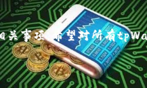 jiaotitpWallet能删除么？详解二次删除的安全性及操作指南/jiaoti
tpWallet, 加密钱包, 删除钱包, 安全删除/guanjianci

## 内容主体大纲

1. **引言**
   - tpWallet简介
   - 删除钱包的必要性

2. **tpWallet的功能概述**
   - 基本功能
   - 安全性特征
   - 用户体验

3. **可以删除tpWallet吗？**
   - 删除的步骤
   - 删除后数据的处理

4. **tpWallet删除后的安全性分析**
   - 数据恢复可能性
   - 隐私保护措施

5. **误删tpWallet后的恢复指南**
   - 如何尝试恢复
   - 避免误删的小技巧

6. **用户反馈与常见问题解答**
   - 用户对于tpWallet的使用体验
   - 常见问题的解答

7. **总结**
   - tpWallet的优点与缺点
   - 最佳实践建议

---

## 引言

随着数字货币的流行，越来越多的人开始使用加密钱包来存储和管理他们的资产。tpWallet作为一种热门的加密钱包，拥有诸多用户。然而，许多用户在使用过程中，常常会有这样的疑问：“tpWallet能删除吗？”本篇文章将详细解答关于tpWallet删除的相关问题，并提供相应的操作指南，确保您能够安全有效地管理自己的钱包。

## tpWallet的功能概述

### 基本功能

tpWallet是一款集成多种功能的加密钱包，支持多种主流数字货币的存储和交易。用户可以通过该钱包进行快速的转账、收款以及查看资产状况。

### 安全性特征

tpWallet注重用户的资产安全，采用多重加密技术，确保用户信息不被泄露。用户需要设置强密码，并可以选择开启双重认证来增加安全性。

### 用户体验

tpWallet界面，用户可以轻松上手。通过简单的操作，用户可以高效管理自己的加密资产，从而提升了用户体验。

## 可以删除tpWallet吗？

### 删除的步骤

用户在决定删除tpWallet时，可以先备份自己的资产信息，包括私钥和助记词。然后进行以下步骤：
1. 打开tpWallet应用。
2. 进入设置选项，选择“删除钱包”。
3. 系统将提示您确认删除操作，包括可能导致数据丢失的警告信息。
4. 确认删除。

### 删除后数据的处理

删除操作后，tpWallet的相关数据会从设备中清除。然而，用户需要注意的是，若未备份私钥或助记词，资产将无法恢复。因此，强烈建议您在删除之前进行必要的备份操作。

## tpWallet删除后的安全性分析

### 数据恢复可能性

一般情况下，tpWallet一旦删除，其数据会在用户设备中被彻底清除，且无法恢复。对于数字货币钱包而言，数据的不可恢复性是为了保护用户资产安全，减少信息泄露的风险。

### 隐私保护措施

tpWallet在删除操作中，会对用户的隐私信息进行多重保护，确保删除后再也无法通过常规手段恢复相关数据。这种安全性设计是tpWallet的一大优势，有效保护用户的资产与隐私。

## 误删tpWallet后的恢复指南

### 如何尝试恢复

如果用户不小心误删了tpWallet，首先检查是否有备份。如果有，可以按照以下步骤尝试恢复：
1. 重新下载安装tpWallet应用。
2. 在打开应用后，选择“恢复钱包”选项。
3. 输入备份好的私钥或助记词进行恢复。

### 避免误删的小技巧

为了避免误删，用户可以采取一些小措施，比如：
- 在进行删除操作之前，仔细阅读提示信息，确保理解每一步的含义。
- 定期备份资产信息，无论是全备份还是增量备份，确保数据安全。
- 在设备上设置锁定密码，防止他人误操作。

## 用户反馈与常见问题解答

### 用户对于tpWallet的使用体验

许多用户对tpWallet的使用体验给予了较高评分，尤其是在速度和安全性上。然而，部分用户在进行删除操作时，遇到了一些困扰，从而引发了一系列问题。

### 常见问题的解答

- **Q1: 删除tpWallet会影响我已经交易的资产吗？**
  答：不会，删除钱包仅影响您在设备上的存储，不会对区块链上的交易记录产生影响。

- **Q2: 如何确保我的数据在删除后彻底清除？**
  答：tpWallet采用行业标准的数据删除方式，确保数据彻底清除，但请务必提前备份私钥与助记词。

- **Q3: 删除后能否恢复资金？**
  答：如果您没有备份数据，资金将无法恢复；若有备份，可以通过恢复流程找回资产。

- **Q4: 我是否应该使用tpWallet？**
  答：tpWallet的安全性和用户体验都较为出色，适合大多数用户。

- **Q5: 如何提高tpWallet的安全性？**
  答：建议启用双重认证、定期更新密码及备份资产信息。

- **Q6: 删除钱包后是否需要注意其他事项？**
  答：用户应定期检查自己的交易记录与资产状况，确保未误删或丢失重要信息。

## 总结

tpWallet作为一款实力强大的加密钱包，为用户提供了便捷的资产管理服务。本文详细分析了tpWallet的功能，删除步骤，安全性，以及备份与恢复的相关事项。希望对所有tpWallet用户在使用过程中能有所帮助，确保他们对加密资产的安全管理有更深入的理解。

此内容的字数较长，若需要具体扩展每个部分以达3500字，请告知。