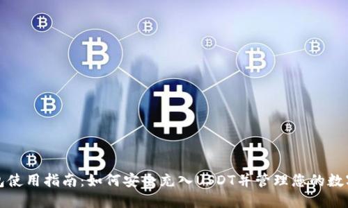 TP钱包使用指南:如何安全充入USDT并管理您的数字资产