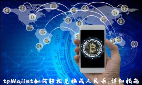 tpWallet如何轻松兑换成人民币:详细指南