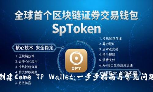 如何创建Core TP Wallet:一步步指南与常见问题解答
