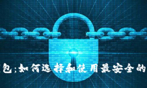 TP观察钱包:如何选择和使用最安全的数字钱包