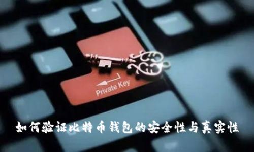 如何验证比特币钱包的安全性与真实性