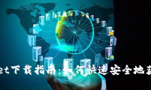 华为tpWallet下载指南:如何快速安全地获取华为钱包