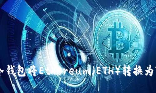 如何使用冷钱包将Ethereum(ETH)转换为Tron(TRX)