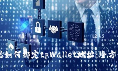 中本聪如何绑定tpWallet地址:全方位指南