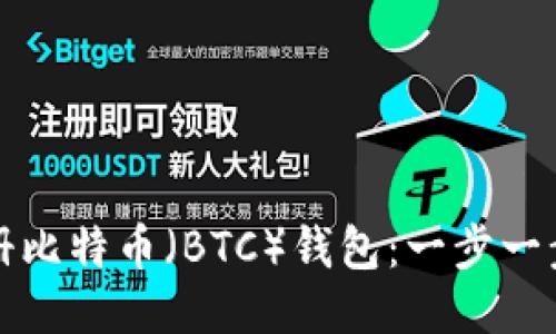 如何注册比特币(BTC)钱包:一步一步的指南