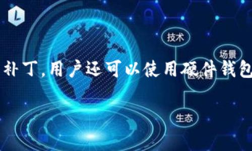 biao titpWallet过期怎么办？快速解决方法大解析/biao ti
tpWallet, tpWallet过期, 数字钱包, 区块链/guanjianci

## 内容主体大纲

1. **引言**
   - 介绍 tpWallet 的背景
   - 过期问题的常见性及影响

2. **tpWallet 过期的原因**
   - 版本更新
   - 缓存问题
   - 用户操作不当

3. **tpWallet 过期的症状**
   - 无法访问
   - 数据损失警告
   - 应用崩溃

4. **解决 tpWallet 过期问题的步骤**
   - 检查版本更新
   - 清理缓存
   - 重启设备
   - 重新安装应用
   - 联系客服

5. **预防 tpWallet 过期的措施**
   - 定期检查更新
   - 备份数据
   - 学习使用技巧

6. **常见问题解答（FAQ）**
   - 问题1：tpWallet 过期会导致资金损失吗？
   - 问题2：我该如何备份 tpWallet 数据？
   - 问题3：tpWallet 的更新周期是多久？
   - 问题4：可以在多台设备上使用同一个 tpWallet 吗？
   - 问题5：tpWallet 支持的币种有哪些？
   - 问题6：如何确保 tpWallet 的安全性？

## 引言

随着数字货币的迅猛发展，越来越多的人开始使用数字钱包来存储和管理他们的资产。其中，tpWallet 是一款备受欢迎的数字钱包应用。然而，与任何软件一样，tpWallet 也可能会遇到“过期”的问题。这不仅是一个技术问题，也可能影响到用户的资产安全和使用体验。

本文将详细探讨 tpWallet 过期的原因、症状以及解决方案，帮助用户更好地理解和应对这一问题。

## tpWallet 过期的原因

### 版本更新

tpWallet 过期的一个常见原因是应用程序未及时更新。数字钱包通常会定期推出新版本，以修复漏洞、提升性能或添加新功能。如果用户没有及时更新，那么他们的应用可能会显示过期。

### 缓存问题

有时候，应用的缓存可能会导致版本信息不匹配，从而触发过期警告。过多的缓存会占用存储空间并可能导致应用崩溃。

### 用户操作不当

错误的操作如卸载或是未正常登录也可能导致数字钱包过期的情况。这种情况下，用户需要根据相应的解决方案来恢复使用。

## tpWallet 过期的症状

### 无法访问

当 tpWallet 过期时，用户可能会发现无法进入应用程序。这通常表现为打开应用后出现错误提示或直接崩溃。

### 数据损失警告

部分用户在尝试访问过期的 tpWallet 时，会收到关于数据损失的警告。这种情况下，用户需要特别警惕。

### 应用崩溃

在某些情况下，tpWallet 可能会在启动时崩溃，这通常与其过期有直接关系。

## 解决 tpWallet 过期问题的步骤

### 检查版本更新

首先，用户需确保拥有最新版本的 tpWallet。可以在应用商店中检查是否有新版本，并进行更新。

### 清理缓存

进入设备的设置，找到 tpWallet，选择清除缓存选项。有时，清理缓存能够解决部分过期问题。

### 重启设备

简单地重启设备有时候能够解决很多应用问题，包括 tpWallet 的过期问题。

### 重新安装应用

如果上述步骤无效，考虑完全卸载 tpWallet 再重新安装。请提前备份相关数据，以避免数据丢失。

### 联系客服

如仍无法解决，建议直接联系 tpWallet 的客服，获取帮助与支持。

## 预防 tpWallet 过期的措施

### 定期检查更新

用户应该养成定期检查应用更新的习惯，以避免因未更新而造成的过期问题。

### 备份数据

定期备份交易记录和重要数据，确保在出现问题时可以快速恢复。

### 学习使用技巧

了解 tpWallet 的使用方法和潜在问题，提升自身的技术水平，也能有效预防过期等问题。

## 常见问题解答（FAQ）

### 问题1：tpWallet 过期会导致资金损失吗？

tpWallet 过期与资金损失的关系
许多用户担心，当 tpWallet 过期时，是否会导致他们的数字资产遭受损失。首先，tpWallet 本身是存储资产的工具，它的过期并不意味着用户的资金会立即丢失。然而，若长时间无法访问钱包，用户可能会错过重要的交易机会，导致经济损失。此外，一些黑客可能利用用户未更新版本的漏洞进行攻击。因此，确保 tpWallet 经常更新对于保护用户资产安全至关重要。

### 问题2：我该如何备份 tpWallet 数据？

tpWallet 数据备份的步骤
备份 tpWallet 数据非常重要，以防止数据丢失。首先，建议用户导出钱包的私钥和助记词，并保存在安全的地方。此外，一些 tpWallet 应用程序也提供内置的备份功能，可以将数据上传到云端或通过邮件发送。用户还可以定期在 USB 驱动器或其他安全存储设备上保存数据备份，确保能在需要的情况下快速恢复。

### 问题3：tpWallet 的更新周期是多久？

关于 tpWallet 更新的周期性
tpWallet 的更新周期通常取决于开发团队的工作进度和市场需求。一般情况下，官方会在发现重要漏洞或推出新功能时进行更新。因此，用户应关注 tpWallet 的官方网站或社交媒体，以获取最新的更新信息。同时，某些版本可能是针对特定用户的需求进行快速迭代，用户可以通过反馈机制影响下一次更新的内容。

### 问题4：可以在多台设备上使用同一个 tpWallet 吗？

多设备使用 tpWallet 的注意事项
理论上，用户可以在多台设备上使用同一个 tpWallet 账户，但是需要注意安全性。用户序列号、私钥或助记词一旦被泄露，可能导致资金被盗。因此，在多台设备上使用同一个钱包时，务必要确保每台设备都装了最新版本的 tpWallet，并做好数据备份和安全措施。

### 问题5：tpWallet 支持的币种有哪些？

tpWallet 支持的数字货币种类
tpWallet 支持的币种种类随着市场的变化而变化。通常，tpWallet 会支持主流的数字货币，比如比特币（BTC）、以太坊（ETH）、莱特币（LTC）等。此外，一些新兴的数字货币也可能被陆续添加。用户可以在官方网站或应用内查看当前支持的币种列表，以便于进行资产管理。

### 问题6：如何确保 tpWallet 的安全性？

tpWallet 安全性措施的重要性
为确保 tpWallet 的安全性，用户可以采取多种措施。首先，使用强密码并进行两步验证是保护账户的基本方法。其次，定期更新应用程序可以确保用户获得最新的安全补丁。用户还可以使用硬件钱包存储私钥，进一步提高安全性。此外，建议用户不要在公共网络下进行交易，以降低被黑客攻击的风险。

以上内容为整体大纲及详细介绍，若需要更具体的文字内容，我可以继续扩展细节。