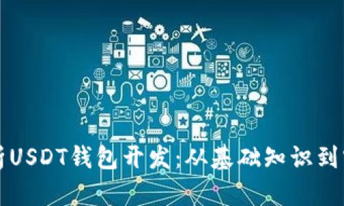 全面解析USDT钱包开发:从基础知识到实用应用