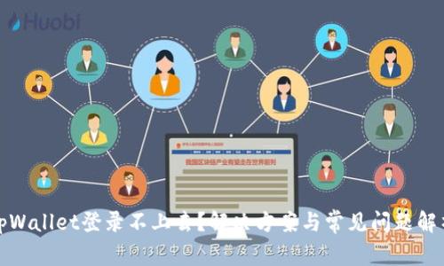 tpWallet登录不上去？解决方案与常见问题解析