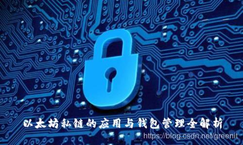 以太坊私链的应用与钱包管理全解析
