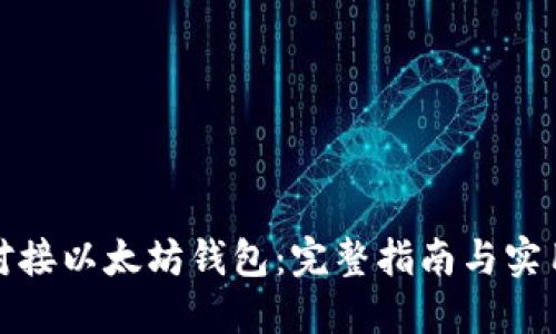 如何对接以太坊钱包：完整指南与实用技巧
