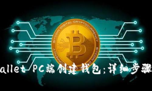 如何在tpWallet PC端创建钱包：详细步骤和注意事项