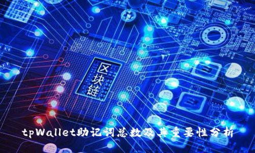 tpWallet助记词总数及其重要性分析