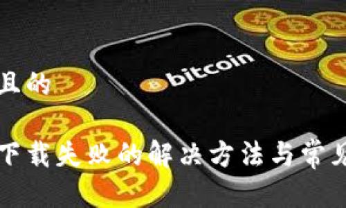 思考一个且的
华为钱包下载失败的解决方法与常见问题解析