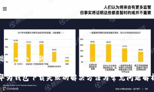 思考一个且的
华为钱包下载失败的解决方法与常见问题解析
